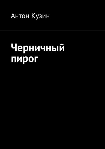 Книга Черничный пирог (Антон Кузин)