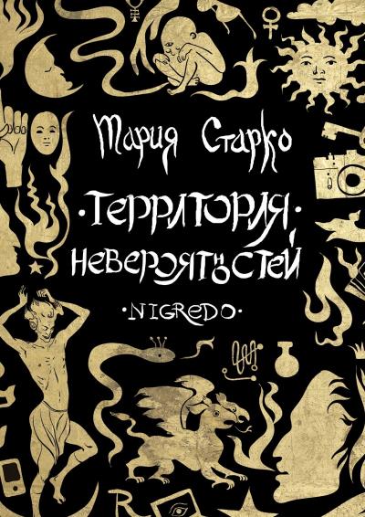 Книга Территория невероятностей. Nigredo (Мария Старко)