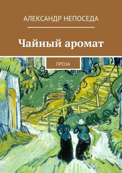 Книга Чайный аромат. Проза (Александр Непоседа)