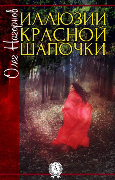 Книга Иллюзии Красной Шапочки (Олег Нагорнов)