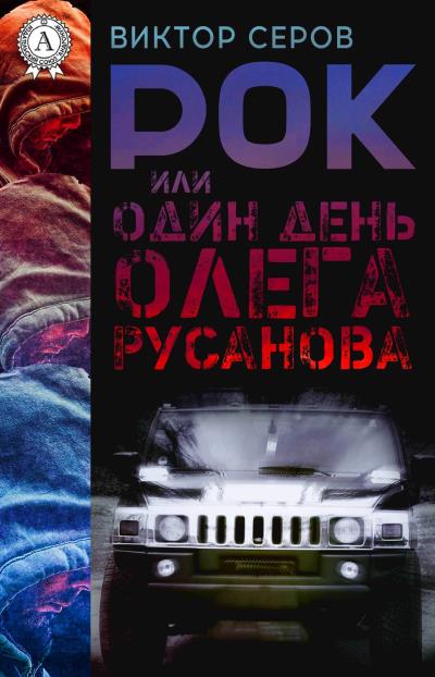 Книга РОК или Один день Олега Русанова (Виктор Серов)