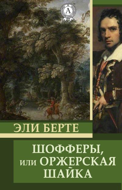 Книга Шофферы, или Оржерская шайка (Эли Берте)