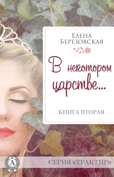 Книга В некотором царстве… (Елена Березовская)