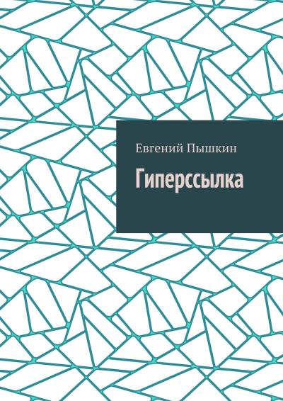 Книга Гиперссылка (Евгений Пышкин)