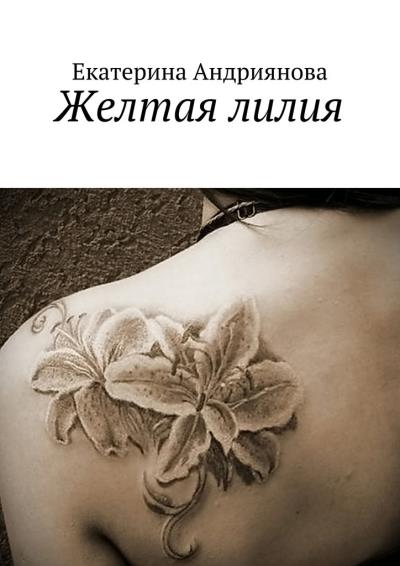 Книга Желтая лилия (Екатерина Андриянова)