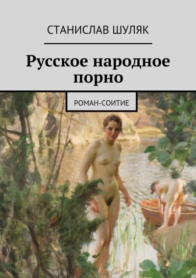 Книга Русское народное порно (Станислав Шуляк)