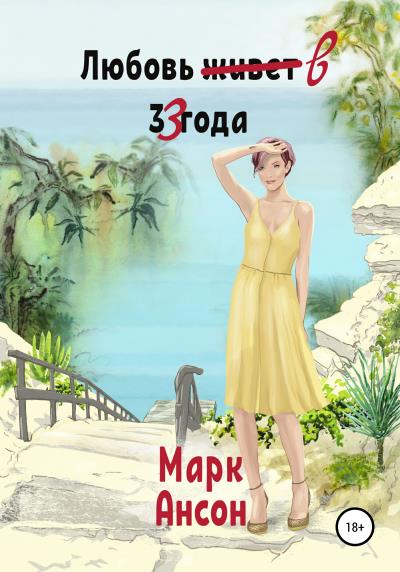 Книга Любовь в 33 года (Марк Ансон)