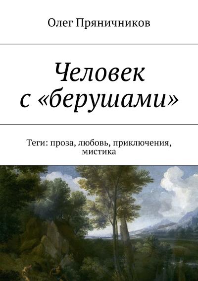 Книга Человек с «берушами». Теги: проза, любовь, приключения, мистика (Олег Евгеньевич Пряничников)