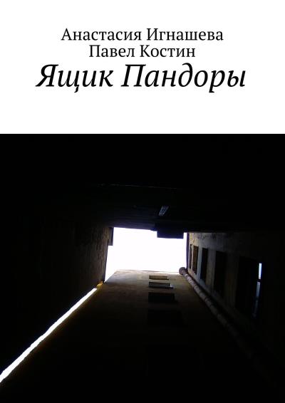 Книга Ящик Пандоры (Анастасия Андреевна Игнашева, Павел Геннадиевич Костин)