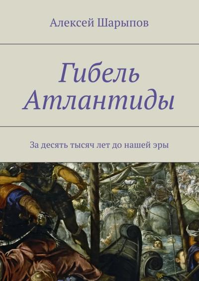 Книга Гибель Атлантиды (Алексей Шарыпов)