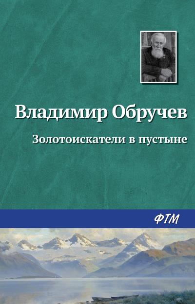 Книга Золотоискатели в пустыне (Владимир Обручев)