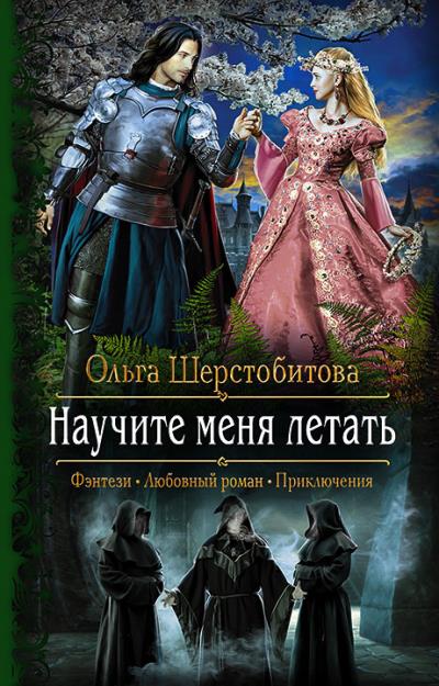 Книга Научите меня летать (Ольга Шерстобитова)