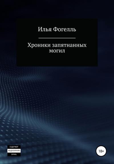 Книга Хроники запятнанных могил (Илья Фогелль)