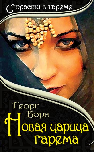 Книга Новая царица гарема (Георг Борн)