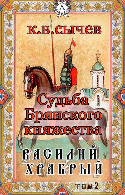 Книга Василий Храбрый (Сычев К. В.)