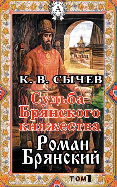 Книга Роман Брянский (Сычев К. В.)