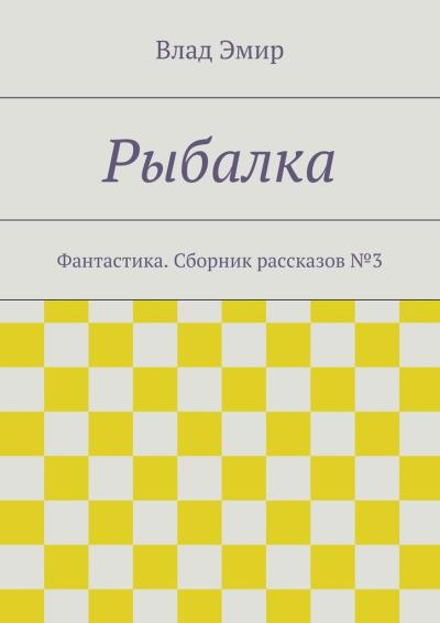 Книга Рыбалка (Влад Эмир)