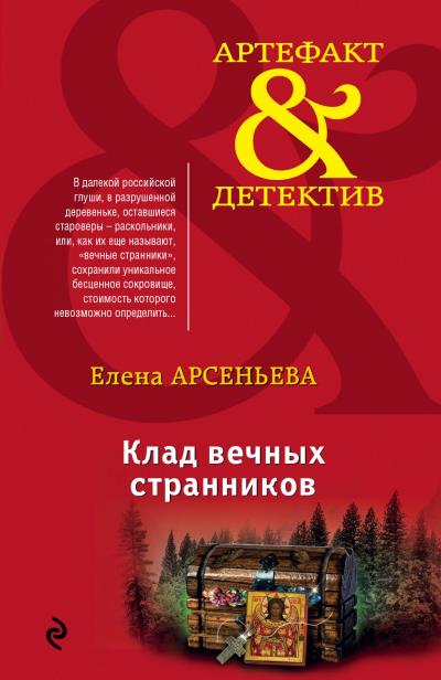 Книга Клад вечных странников (Елена Арсеньева)