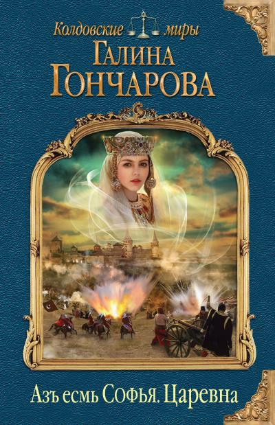 Книга Азъ есмь Софья. Царевна (Галина Гончарова)