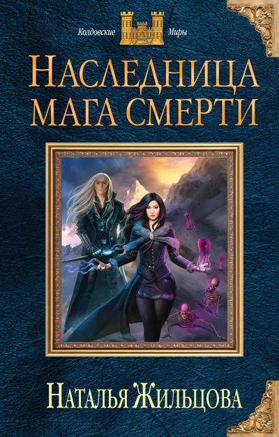 Книга Наследница мага смерти (Наталья Жильцова)