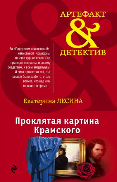 Книга Проклятая картина Крамского (Екатерина Лесина)