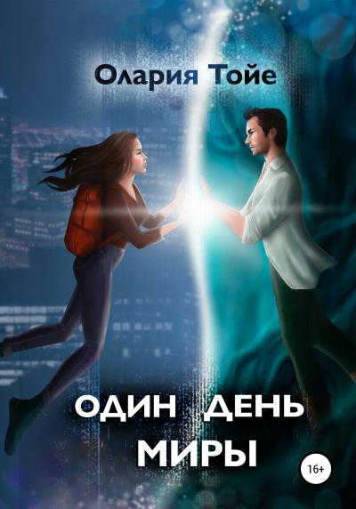 Книга Один день Миры (Олария Тойе)