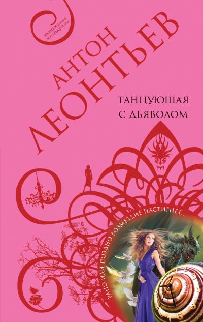 Книга Танцующая с дьяволом (Антон Леонтьев)