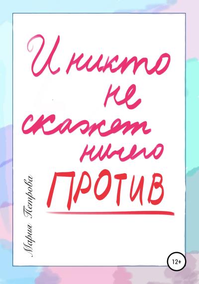 Книга И никто не скажет ничего против… (Мария Петрова)