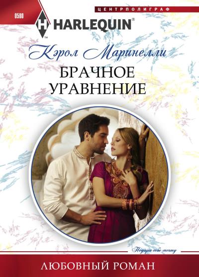 Книга Брачное уравнение (Кэрол Маринелли)