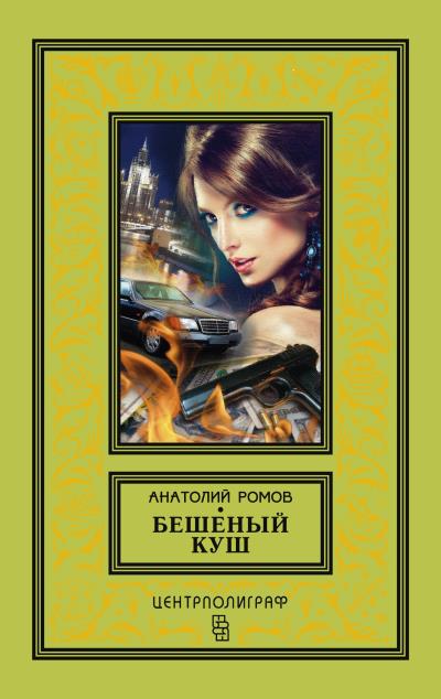 Книга Бешеный куш (Анатолий Ромов)