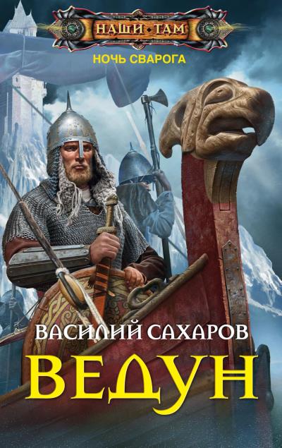 Книга Ведун (Василий Сахаров)