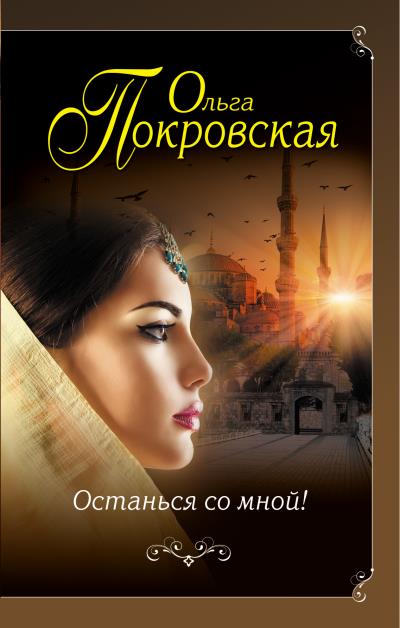 Книга Останься со мной! (Ольга Покровская)