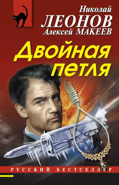 Книга Двойная петля (Николай Леонов, Алексей Макеев)