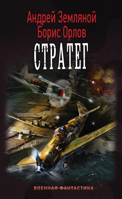 Книга Стратег (Борис Орлов, Андрей Земляной)