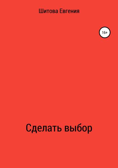 Книга Сделать выбор (Евгения Вадимовна Шитова)