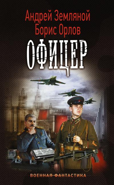 Книга Офицер (Борис Орлов, Андрей Земляной)