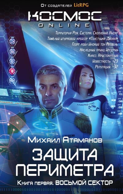 Книга Защита Периметра. Восьмой сектор (Михаил Атаманов)