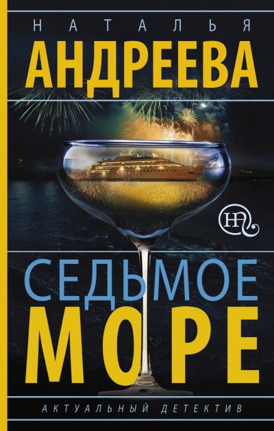 Книга Седьмое море (Наталья Андреева)