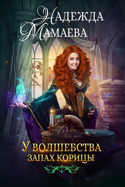 Книга У волшебства запах корицы (Надежда Мамаева)