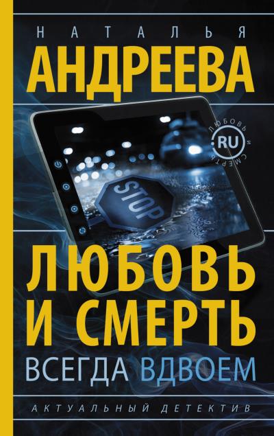 Книга Любовь и смерть всегда вдвоем (Наталья Андреева)