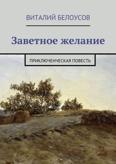 Книга Заветное желание. Приключенческая повесть (Виталий Белоусов)