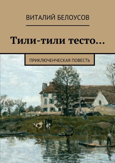 Книга Тили-тили тесто… Приключенческая повесть (Виталий Белоусов)