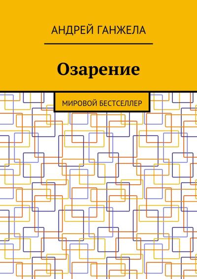 Книга Озарение. Мировой бестселлер (Андрей Ганжела)