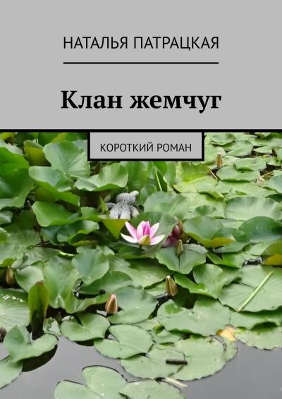 Книга Клан жемчуг. Короткий роман (Наталья Патрацкая)