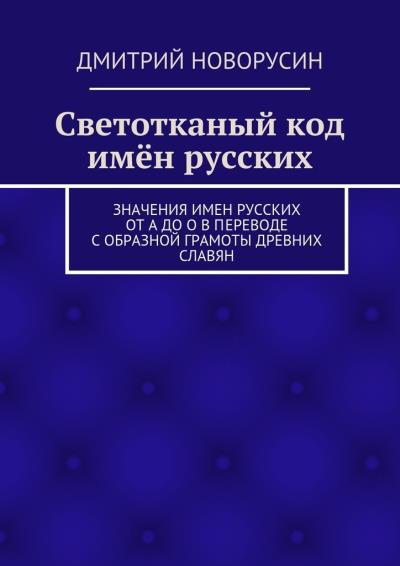 Книга Светотканый код имён русских (Дмитрий Новорусин)