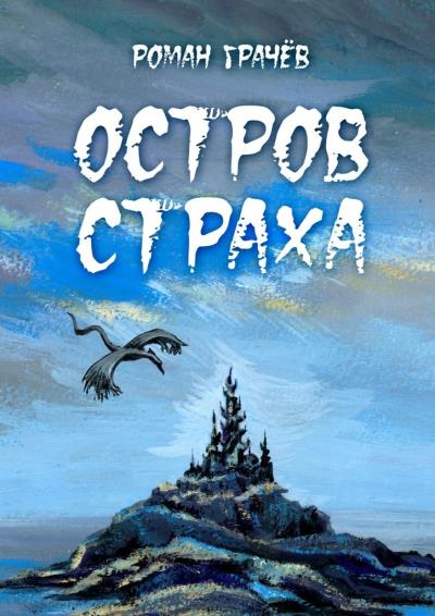 Книга Остров страха (Роман Грачев)