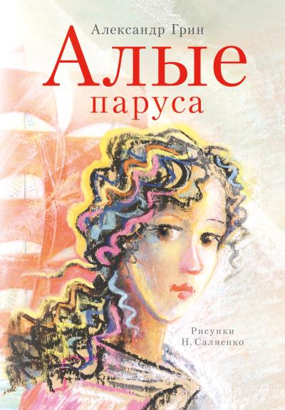 Книга Алые паруса (Александр Грин)