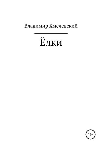 Книга Елки (Владимир Хмелевский)