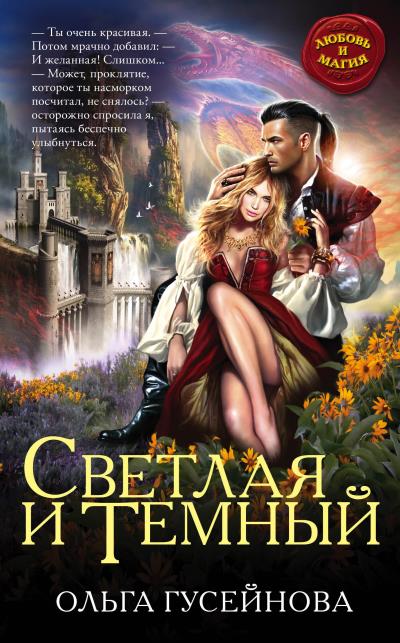 Книга Светлая и Темный (Ольга Гусейнова)