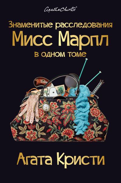 Книга Знаменитые расследования Мисс Марпл в одном томе (Агата Кристи)